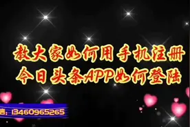 教大家如何用手机登陆注册今日头条APP课程！视频封面