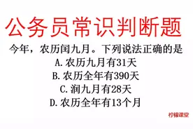 公务员常识判断题，经常听说闰年闰月，农历闰九月不是没有了九月视频封面