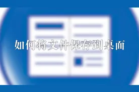 应该如何将文件保存到桌面呢，职场小白快点进来