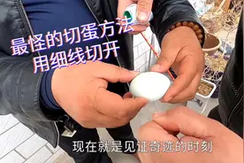 见过这种奇特的鸭蛋吗？要用细线切开，切开后很惊艳视频封面