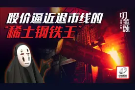 回购1亿没效果，大股东“梭哈”20亿死守退市线的“稀土钢铁王”