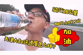 天津大叔，骑行18公里，1小时12分，这速度怎么样？快来吐槽吧！视频封面