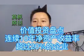莫枫干货分享，价值投资盘点，连续10年ROE超过20%的企业视频封面