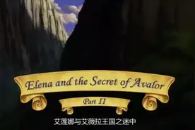小公主苏菲亚 第三季 第16集 艾莲娜和艾薇拉王国之迷（中）