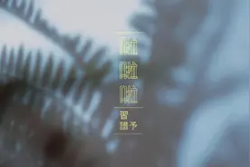 每日一歌：习谱予《啦啦啦》，你的世界你来决定