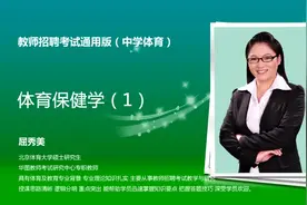 教师招聘中学体育专业知识视频-屈秀美 第5讲体育保健学1