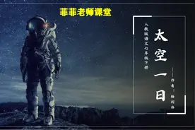 七年级下册第22课《太空一日》讲解。感受航天员杨利伟的奉献精神视频封面