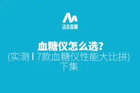 用那种血糖仪比较好？实测七款血糖仪横向对比(下集）视频封面