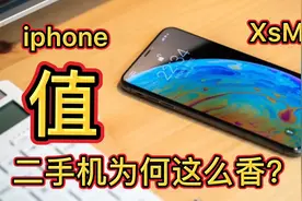 iPhone XS Max 二手机为何如此的香？9000多的机器二手只要5000元视频封面