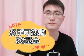炙手可热的5G概念，5G基金投资详解视频封面