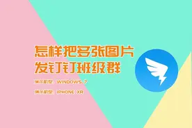 怎样把多张图片发钉钉班级群视频封面