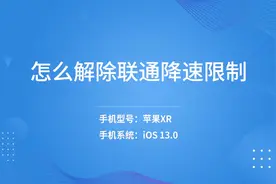 怎么解除联通降速限制