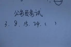 公务员考试：数字找规律，3,8,15,24，第五个数是多少