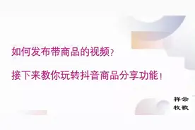 分享抖音如何发布带商品的，视频讲解，你学到了吗？视频封面