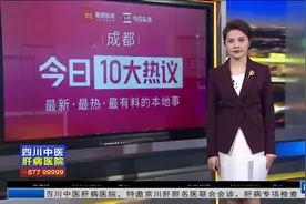 成都10大热议：境外来蓉人员拒不配合疫情防控的将处有期徒刑视频封面