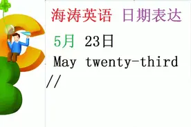 英语日期表达怎么表达？5月23日May twenty-third