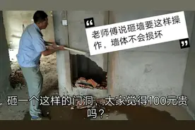 为了防止墙体震裂，砸墙师傅用什么方法开门洞，大家说100元值吗视频封面