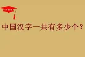 中国汉字一共有多少个？视频封面