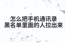 怎么把手机通讯录黑名单里面的人拉出来