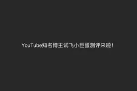 YouTube知名博主试飞小巨蛋测评来啦！第一弹☝️视频封面
