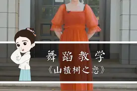 中国舞《山楂树之恋》教学来了视频封面