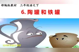 三下《陶罐和铁罐》，铁罐为什么会消失不见，去哪儿了呢视频封面