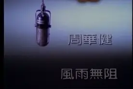 周华健《风雨无阻》专辑系列MV《风雨无阻》