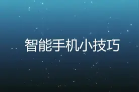 你还在用微信扫描二维码？手机相机的这个设置也可以扫描二维码！