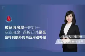 被征收住宅用于商业用途，遇到拆迁时是否会得到商铺门面房补偿视频封面
