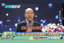 郭台铭18岁时妈妈给10万创业，韩国瑜说：我妈妈给我500元读军校视频封面