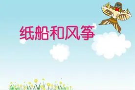 二年级语文上册第23课《纸船和风筝》课文实景朗诵视频封面