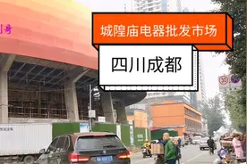 四川成都，城隍庙电器批发市场，现在的状况视频封面