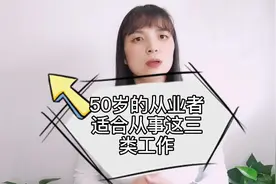 人到50岁，可以从事这三类称心如意的工作，不用担心失业视频封面