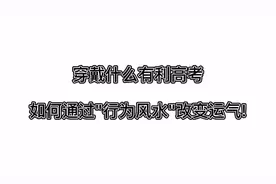 穿戴什么有利高考，如何通过"行为风水"改变运气!视频封面