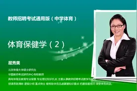 教师招聘中学体育专业知识视频-屈秀美 第6讲体育保健学2