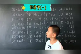 一年级语文：读读写写，易错的形近字，这样帮孩子区分