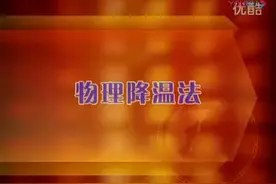 护理操作技术_29 物理降温法