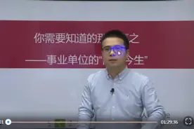事业单位是什么，具体单位是什么？以后会是什么单位？视频封面