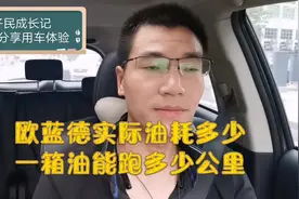 汽车油耗怎么算？欧蓝德油耗多少？老司机去加油站实测高峰期油耗视频封面