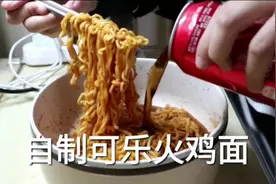 在寝室吃火鸡面，往里面加一瓶可乐，会更好吃吗？（春日美食家）