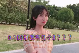 搞笑视频，0到100到底有几个8？有谁知道答案的？求解答！