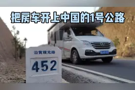房车驶上中国的1号公路 各种限高杆也不能阻挡我们视频封面