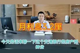 河南郑州交通银行房产抵押贷款月息3.2厘，随借随还，政策解读！视频封面