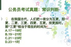 公务员考试：古人把一夜分为五更，夜半三更中的“三更”相当于？