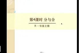 一年级数学《分与合》视频封面
