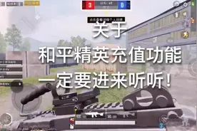 和平精英：关于充值功能，一定要进来听听！