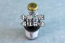 红花油能喝吗？带着疑惑，大碗喝给你看！