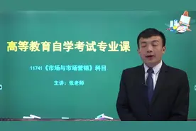 自学考试科目《市场与市场营销》考情分析，成绩及格不再困难。视频封面