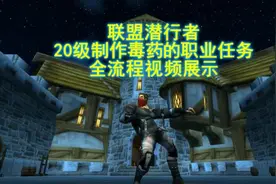 魔兽世界怀旧服：潜行者制作毒药的职业任务流程、盗贼如何学制毒