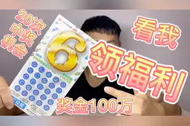 20元一张刮刮乐，最高奖金100万元，这要中多少呢